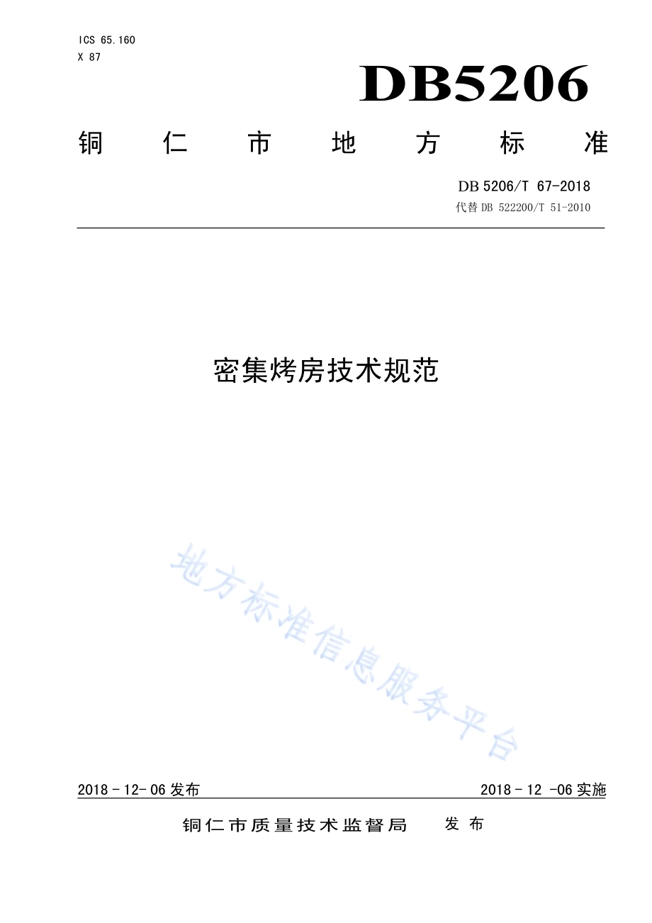 密集烤房技术规范DB5206／T67-2018.pdf_第1页