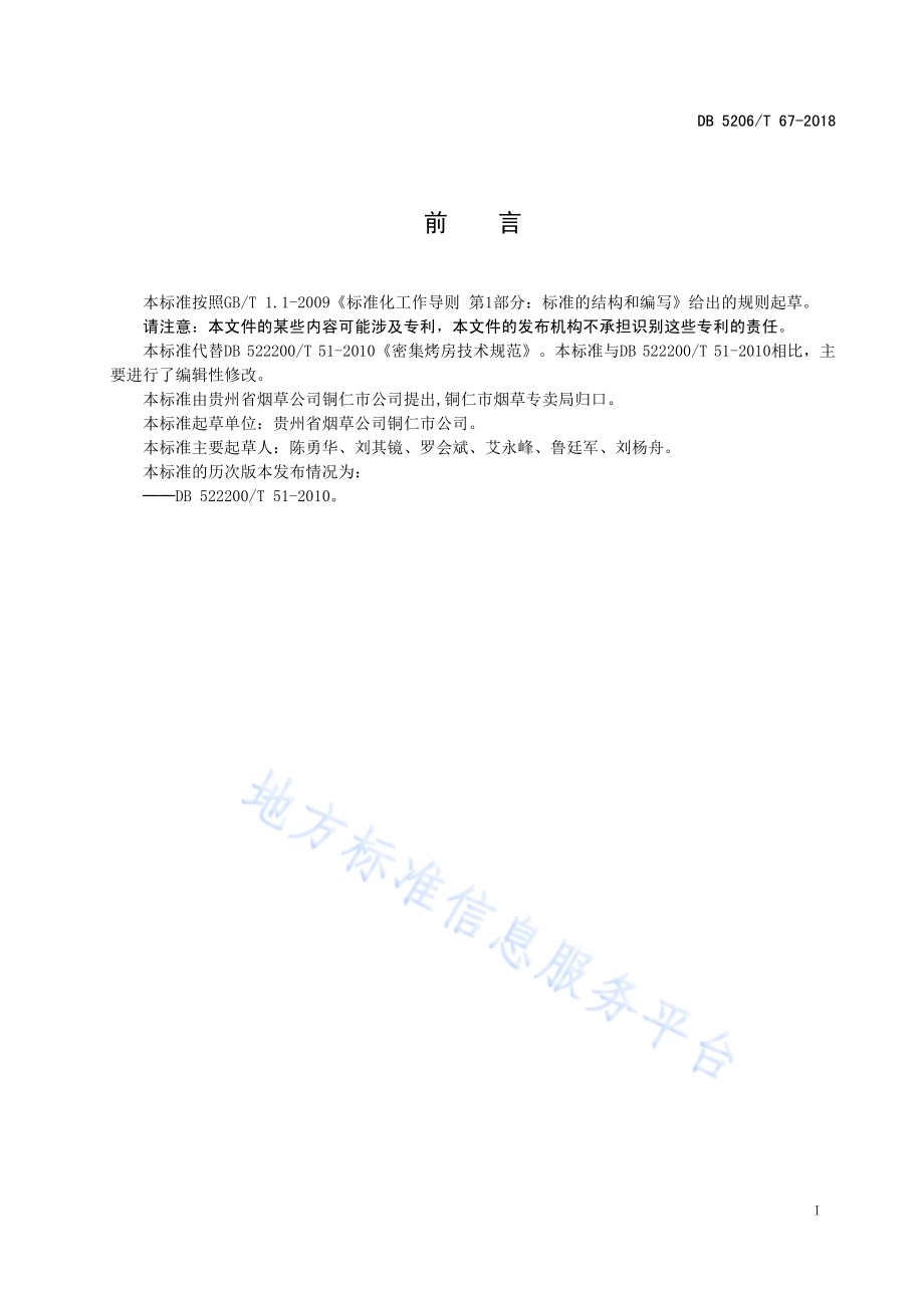 密集烤房技术规范DB5206／T67-2018.pdf_第2页