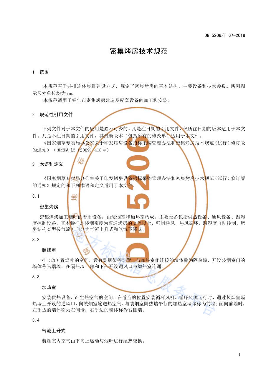 密集烤房技术规范DB5206／T67-2018.pdf_第3页