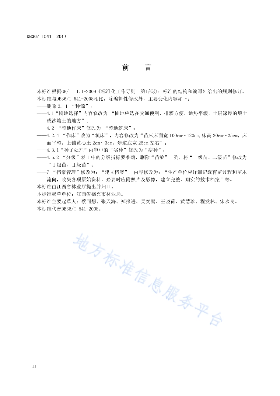 木荷苗木培育技术规程DB36／T 541-2017.pdf_第4页
