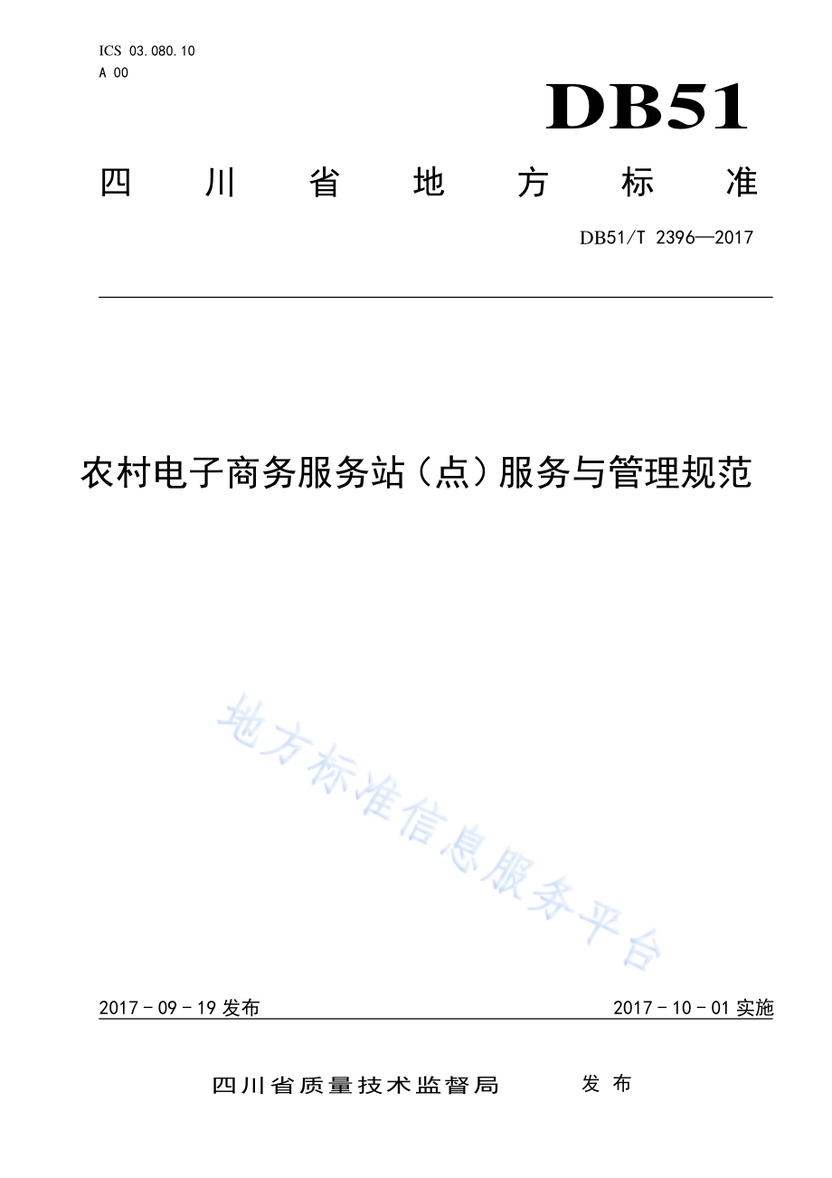 农村电子商务服务站（点）服务与管理规范DB51／T 2396-2017.pdf_第1页