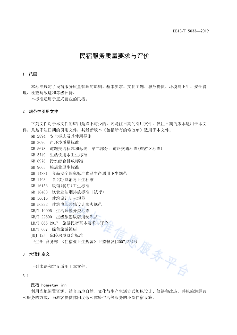 民宿服务质量要求与评价DB13／T 5033-2019.pdf_第5页