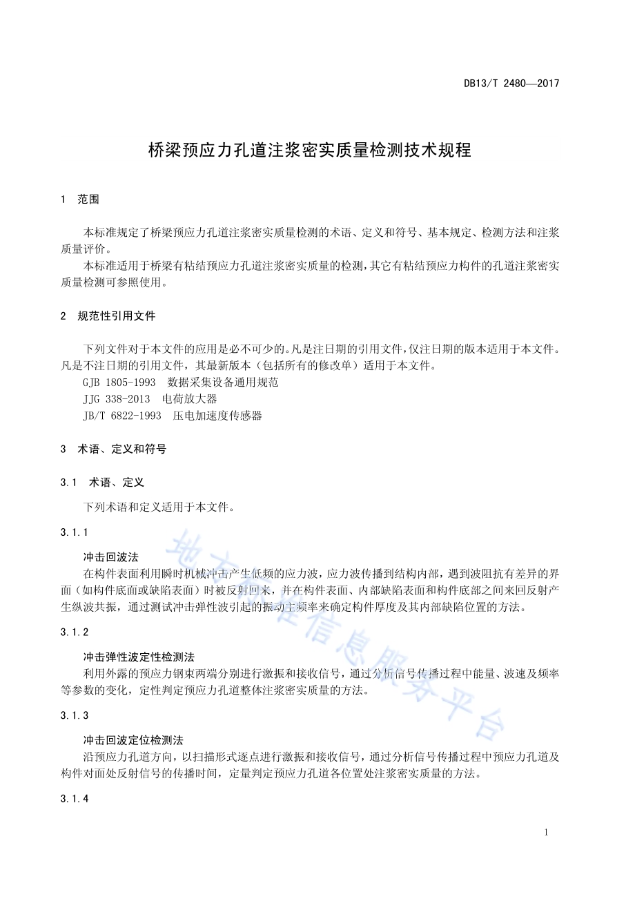 桥梁预应力孔道密实注浆质量检测技术规程DB13／T 2480-2017.pdf_第5页