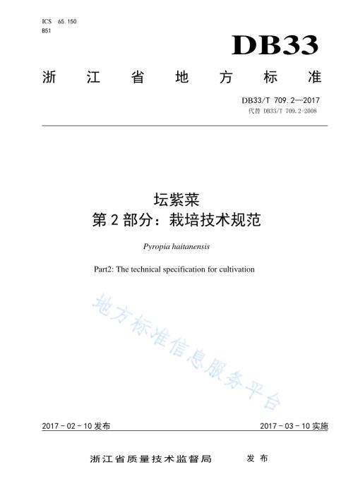 坛紫菜栽培技术规范DB33／T 709.2-2017.pdf