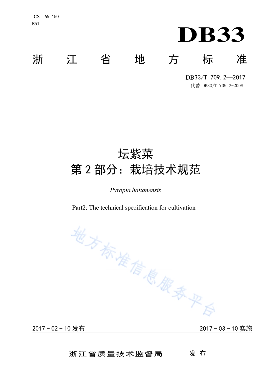 坛紫菜栽培技术规范DB33／T 709.2-2017.pdf_第1页