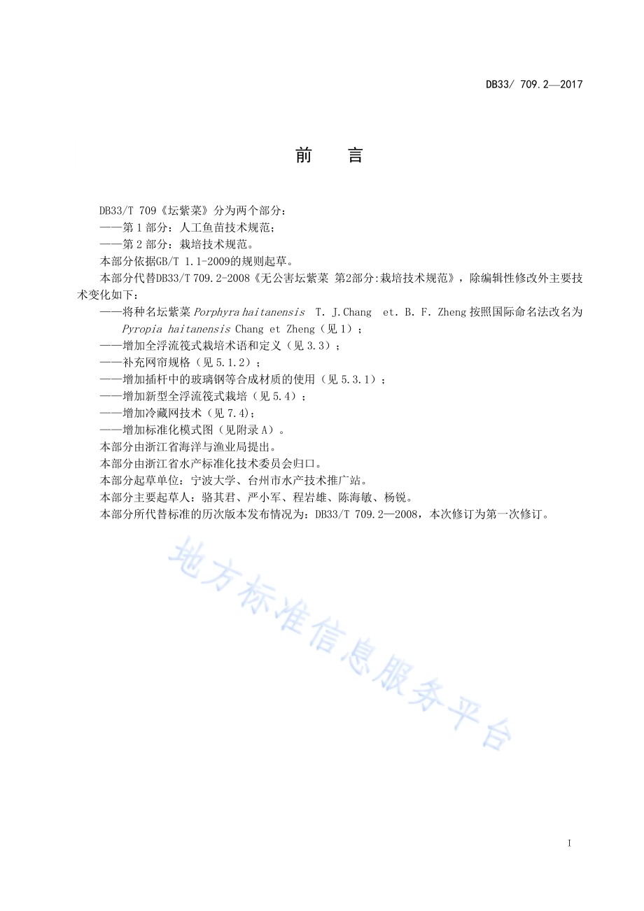 坛紫菜栽培技术规范DB33／T 709.2-2017.pdf_第3页