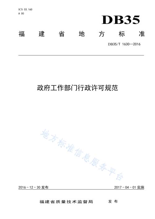 政府工作部门行政许可规范DB35／T 1630-2016.pdf