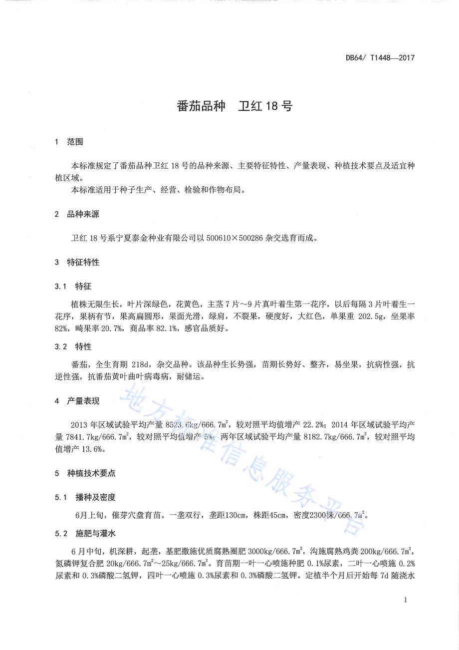 番茄品种 卫红18号DB64／T 1448-2017.pdf_第5页