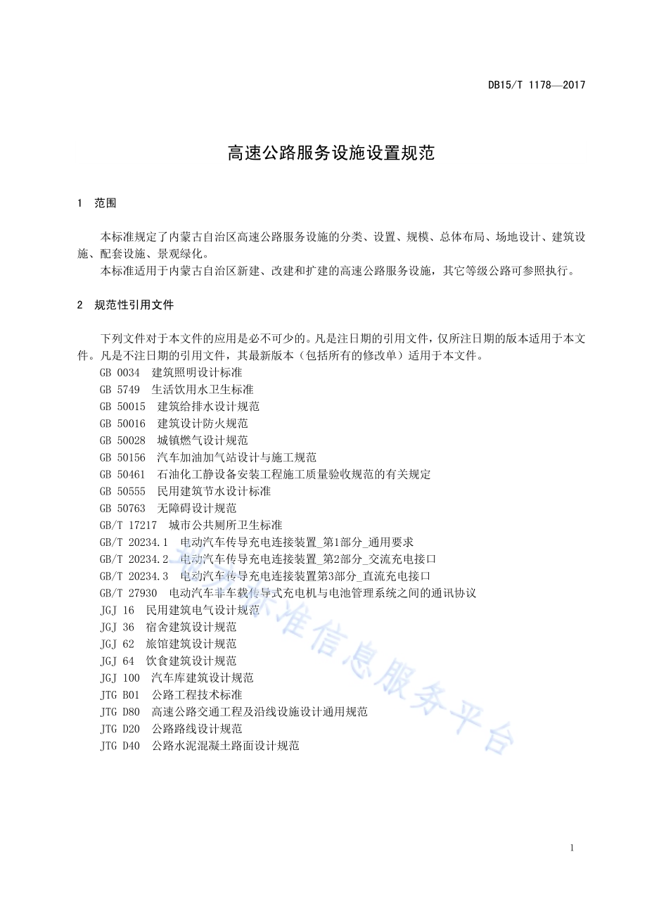 高速公路服务设施设置规范DB15／T 1178-2017.pdf_第5页