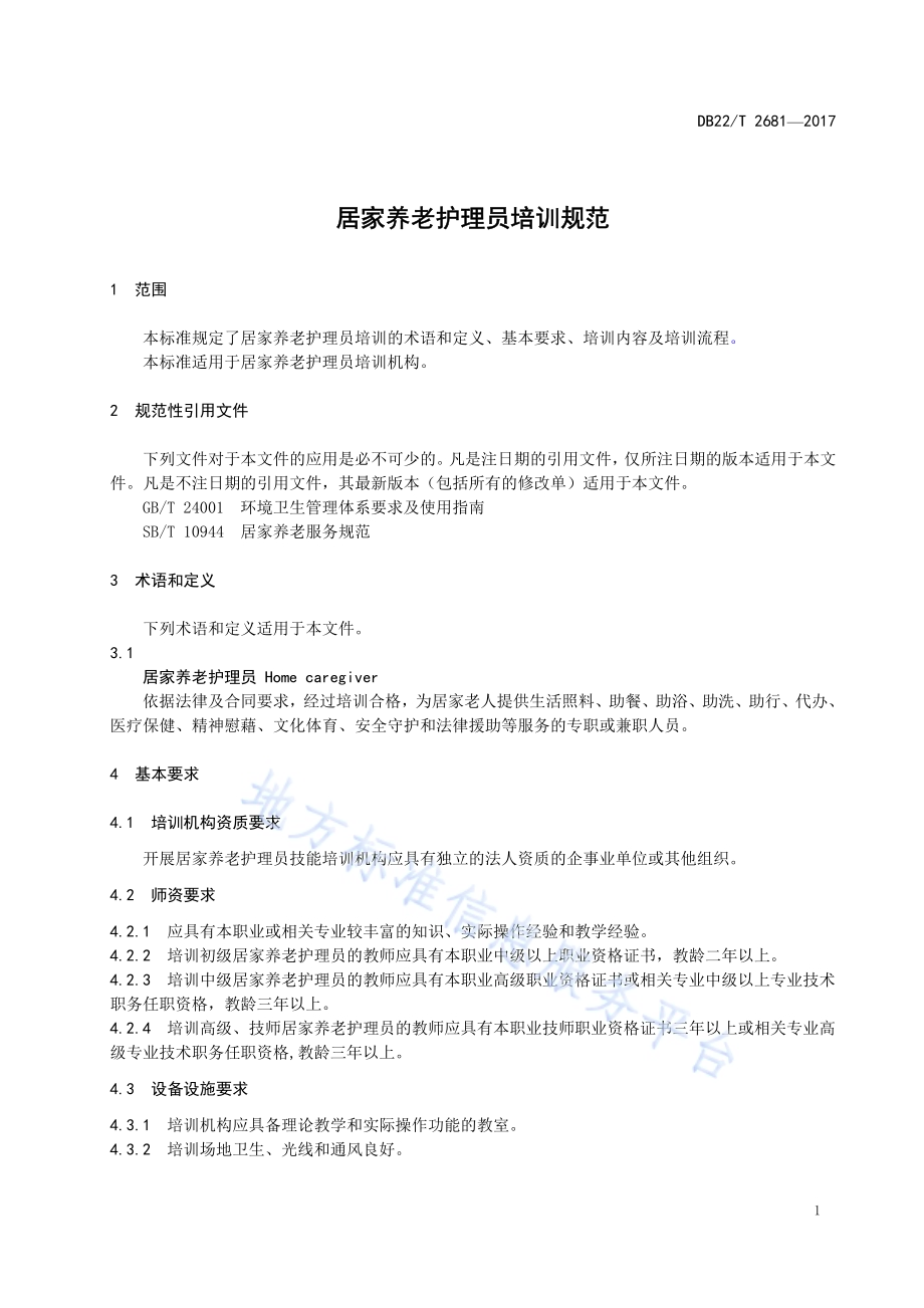 居家养老护理员培训规范DB22／T 2681-2017.pdf_第5页