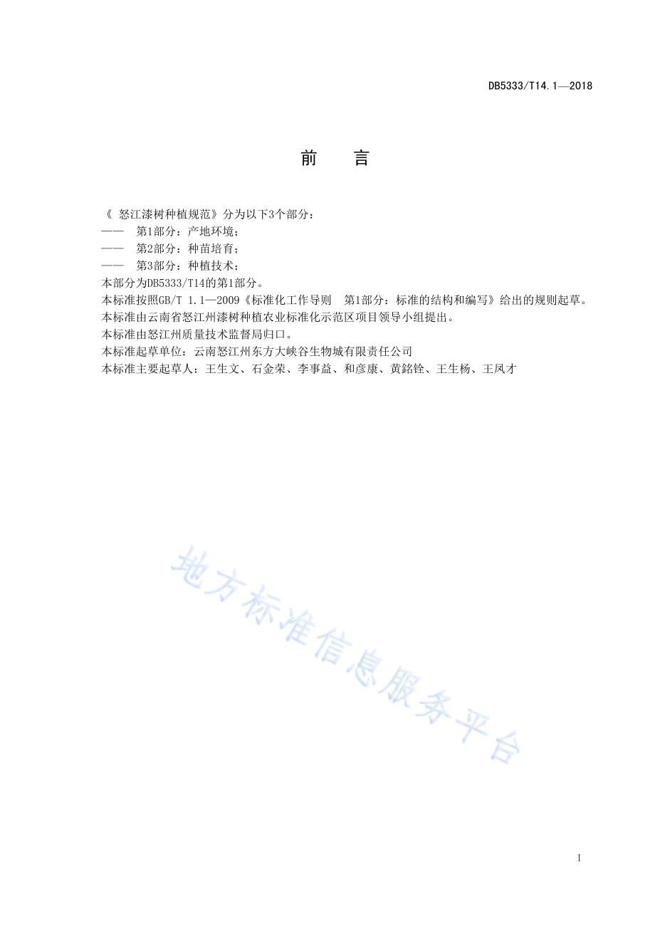 云南红豆杉药用林种植规范第1部分：产地环境DB5333／T 13.1-2018.pdf_第3页