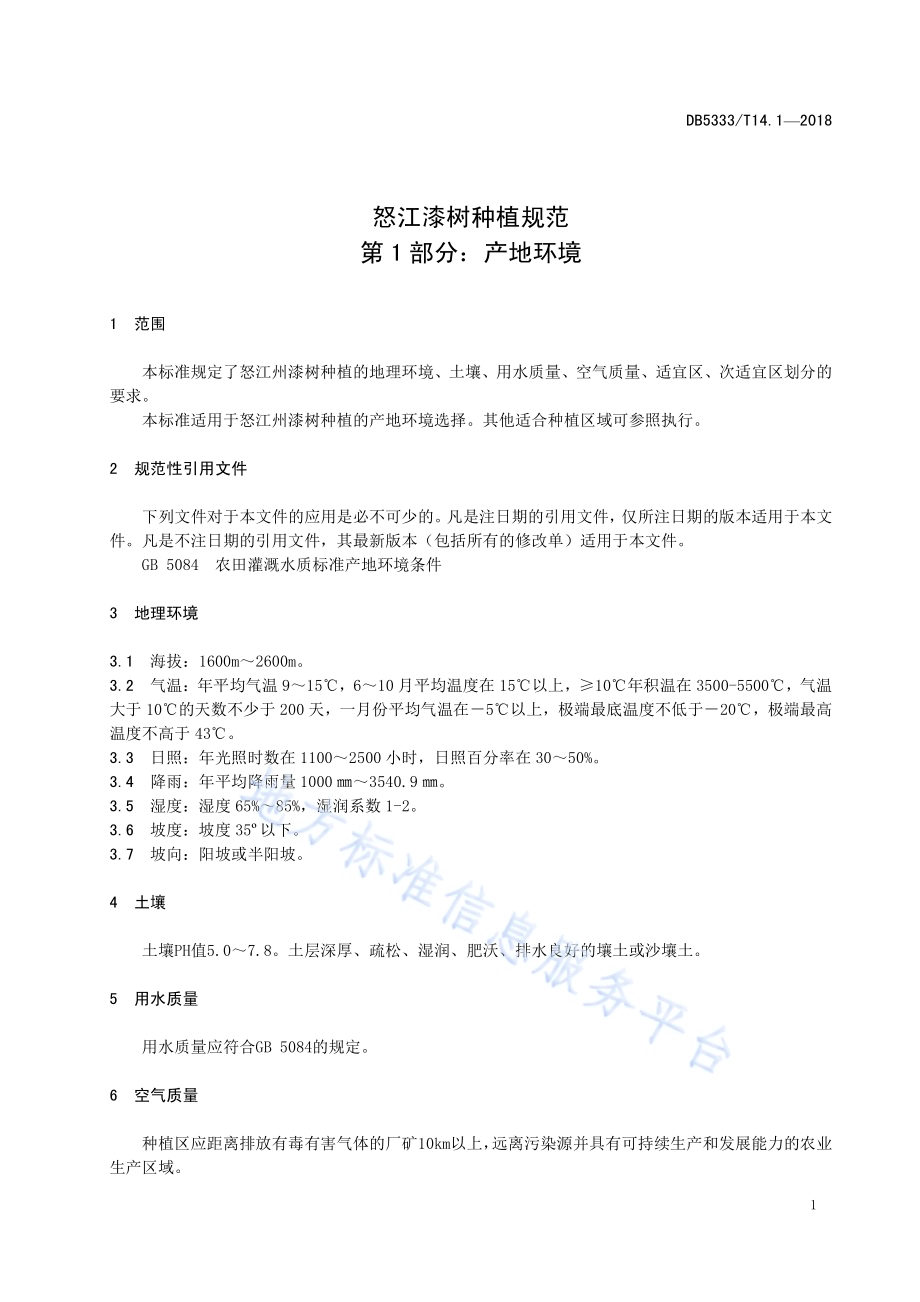 云南红豆杉药用林种植规范第1部分：产地环境DB5333／T 13.1-2018.pdf_第5页