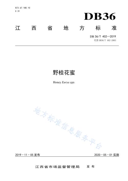 野桂花蜜DB36／T 402-2019.pdf