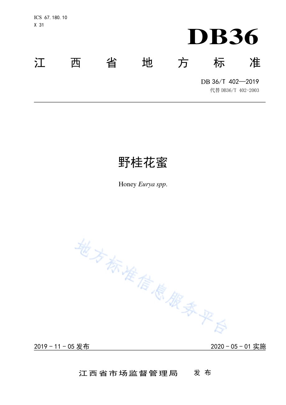 野桂花蜜DB36／T 402-2019.pdf_第1页