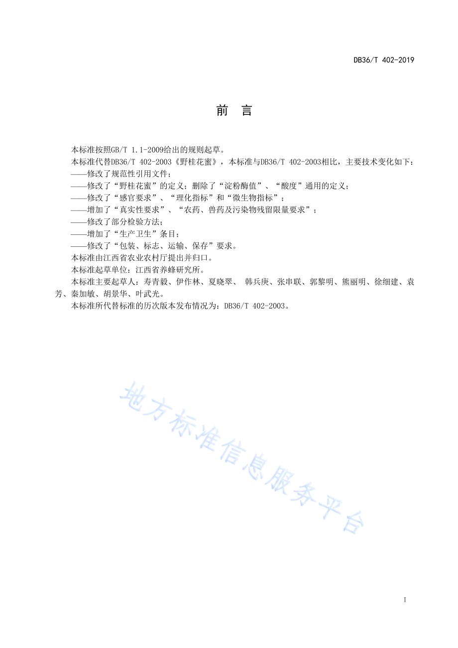 野桂花蜜DB36／T 402-2019.pdf_第3页