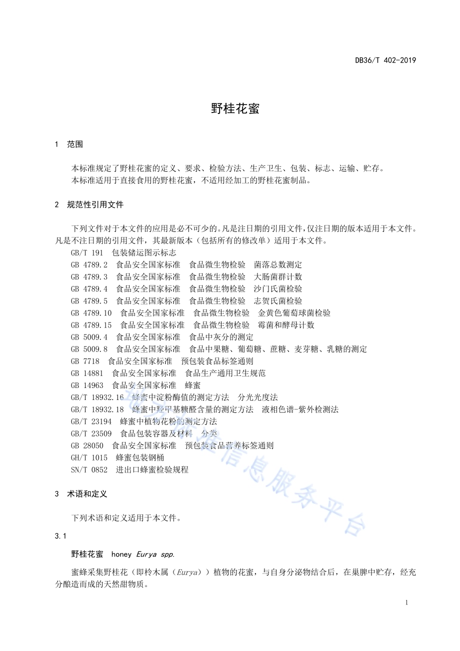 野桂花蜜DB36／T 402-2019.pdf_第5页