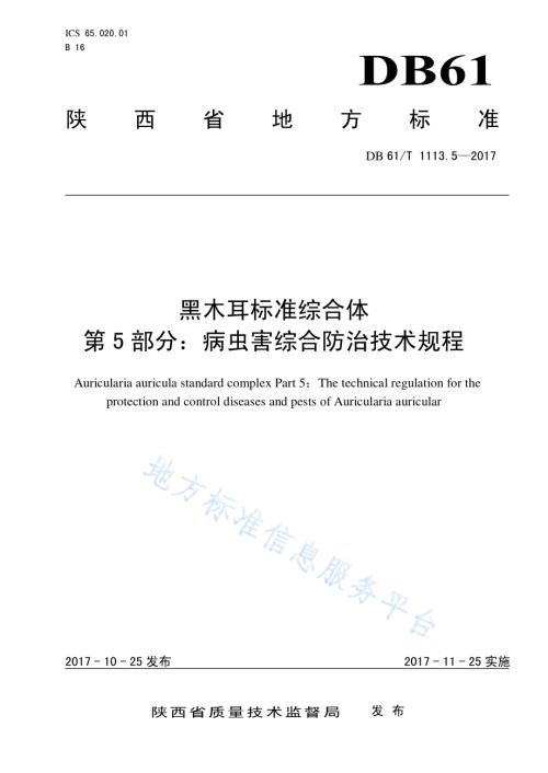 黑木耳标准综合体 第5部分：病虫害综合防治技术规程DB61／T 1113.5-2017.pdf