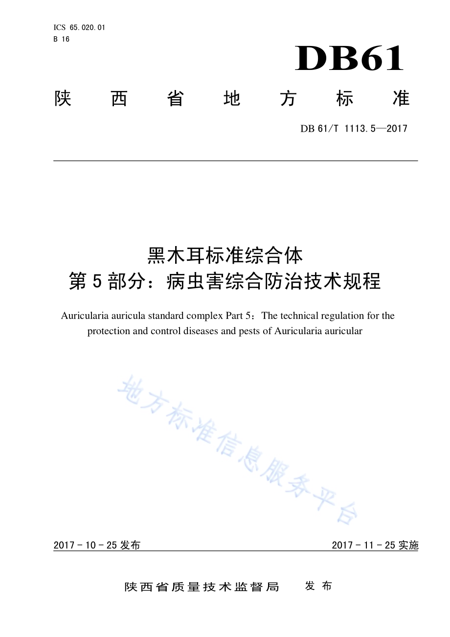 黑木耳标准综合体 第5部分：病虫害综合防治技术规程DB61／T 1113.5-2017.pdf_第1页