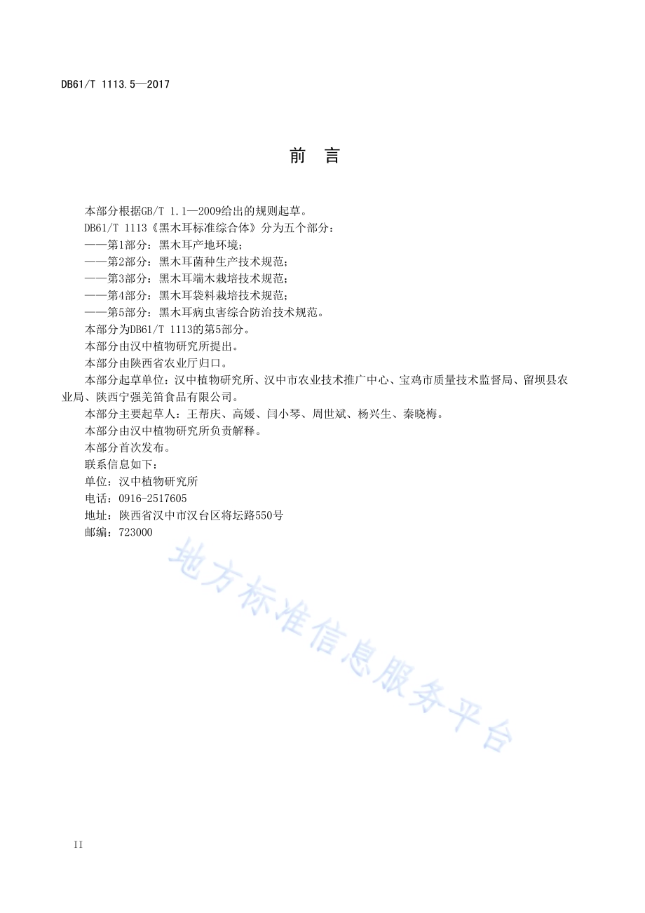 黑木耳标准综合体 第5部分：病虫害综合防治技术规程DB61／T 1113.5-2017.pdf_第4页