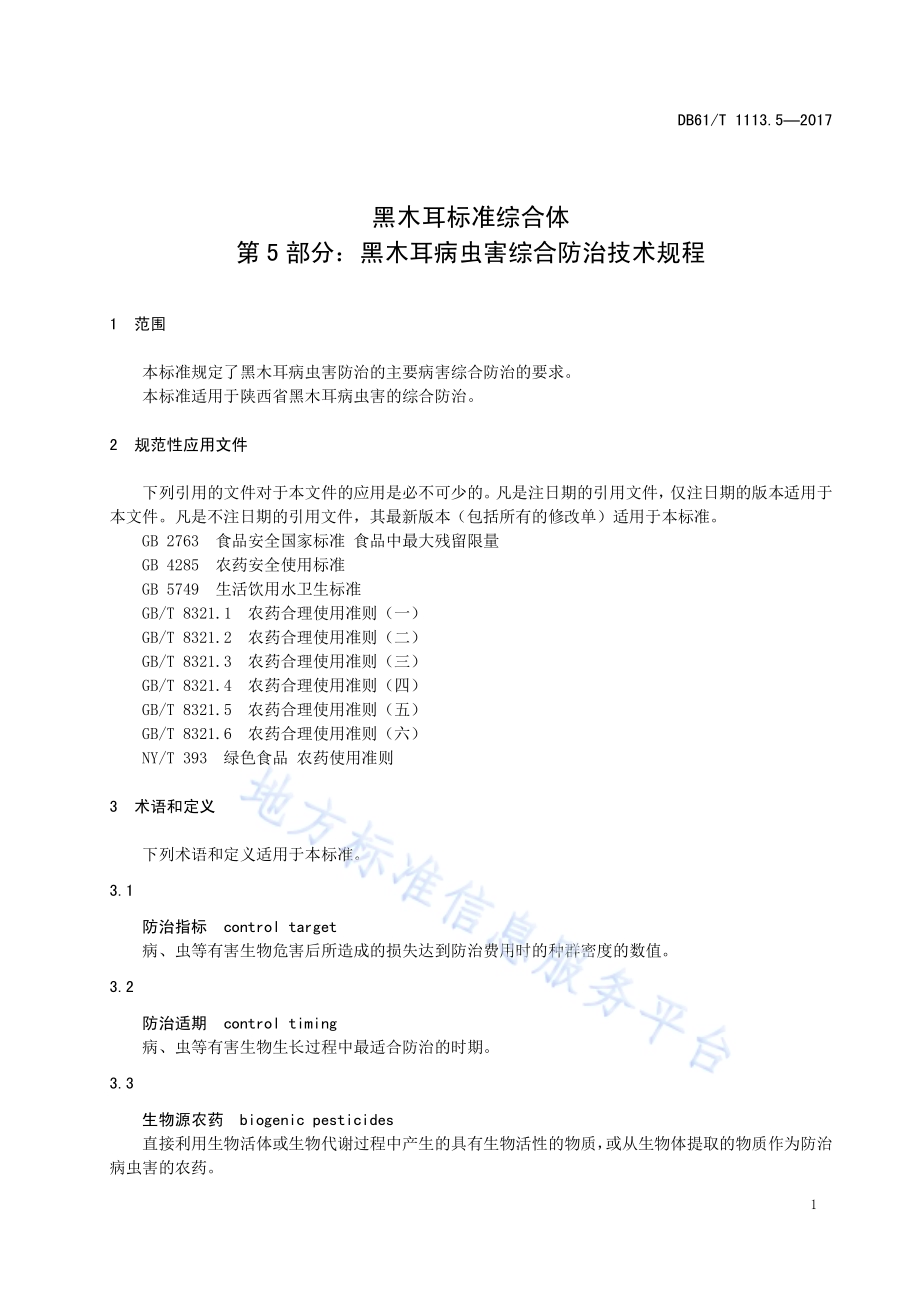 黑木耳标准综合体 第5部分：病虫害综合防治技术规程DB61／T 1113.5-2017.pdf_第5页