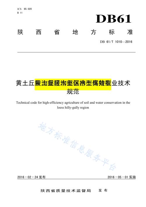 黄土丘陵沟壑区水土保持型高效农业技术规范DB61／T 1010-2016.pdf