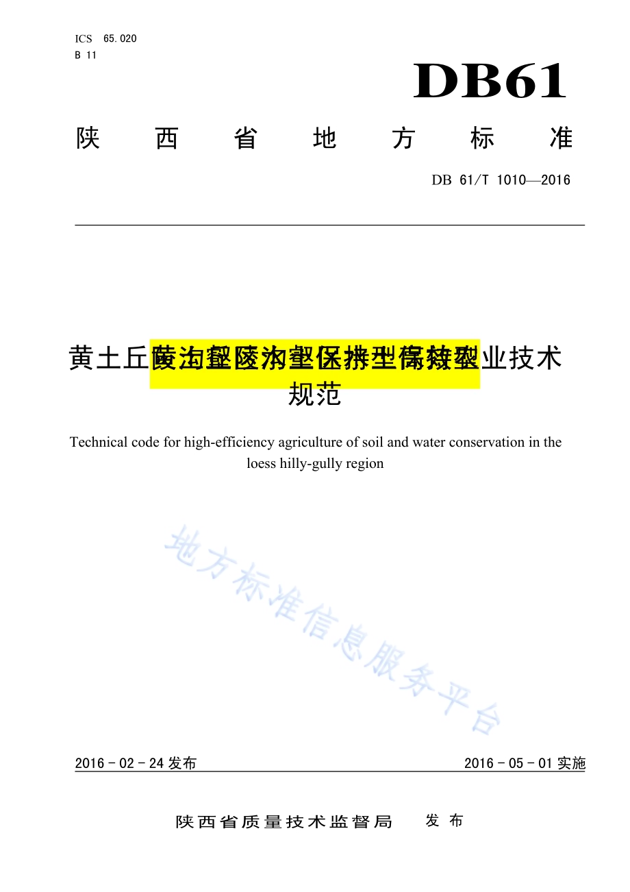 黄土丘陵沟壑区水土保持型高效农业技术规范DB61／T 1010-2016.pdf_第1页