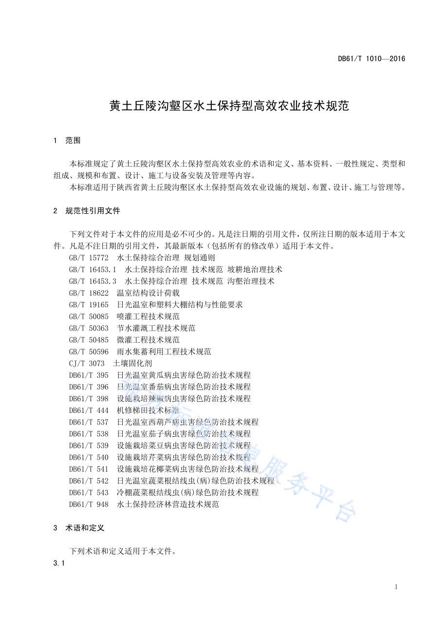 黄土丘陵沟壑区水土保持型高效农业技术规范DB61／T 1010-2016.pdf_第5页