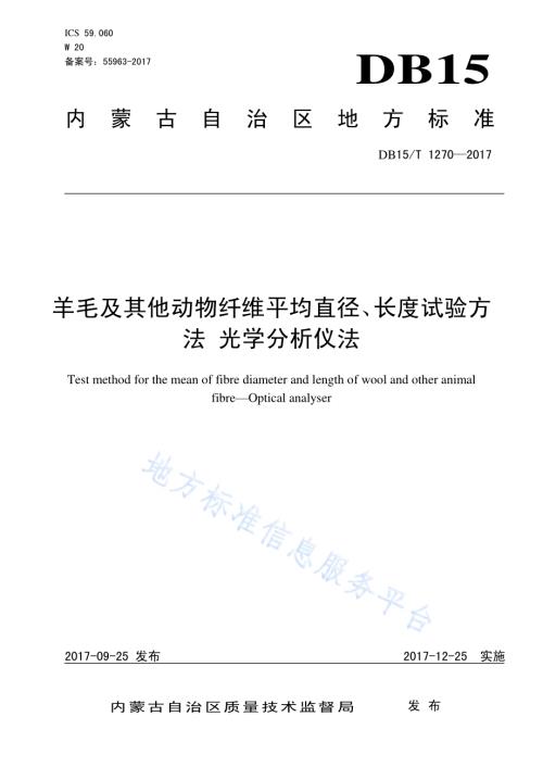 羊毛及其他动物纤维平均直径、长度试验方法 光学分析仪法DB15／T 1270-2017.pdf