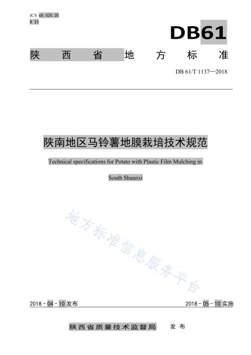 陕南地区马铃薯地膜栽培技术规范DB61／T 1137-2018.pdf