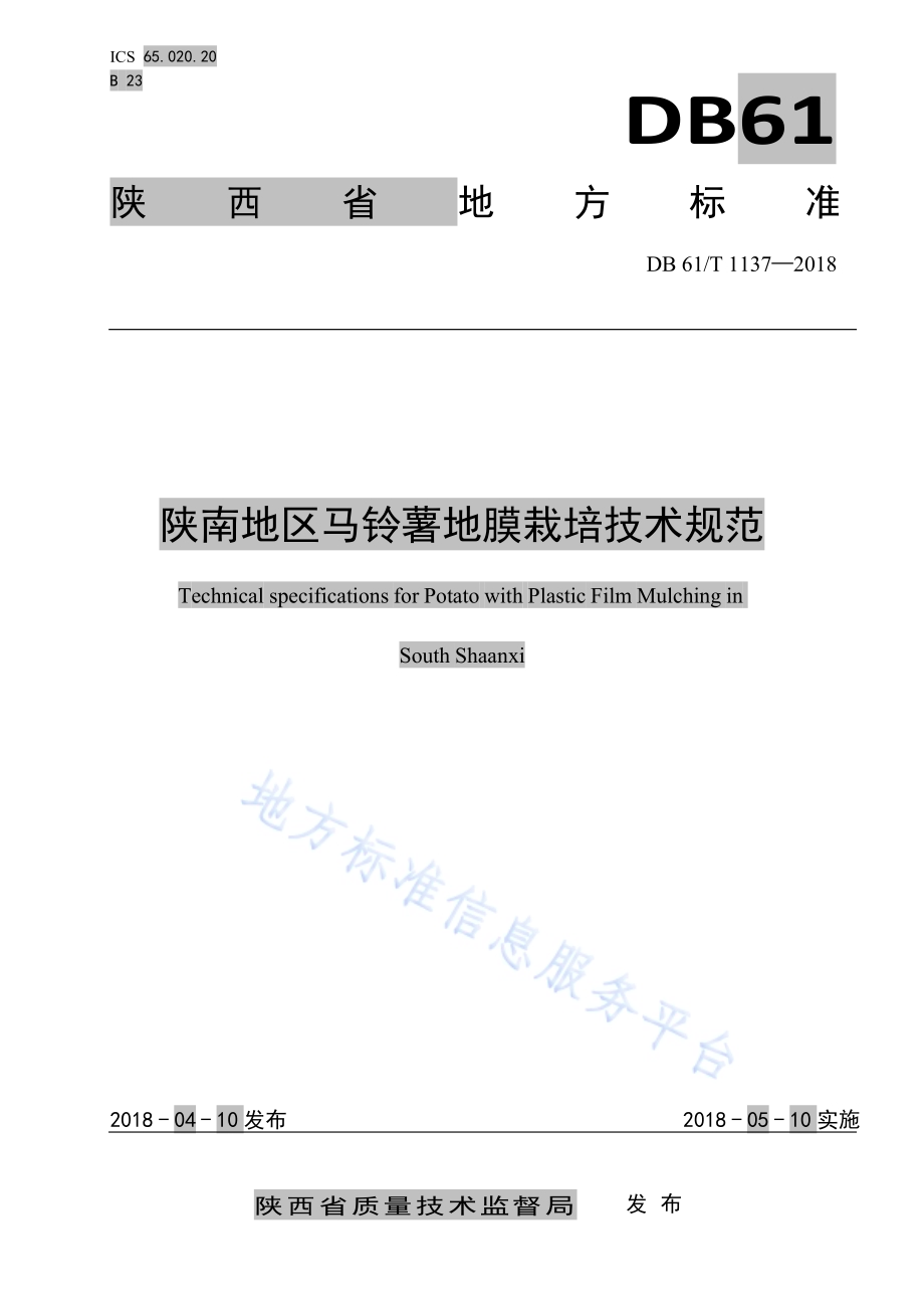 陕南地区马铃薯地膜栽培技术规范DB61／T 1137-2018.pdf_第1页
