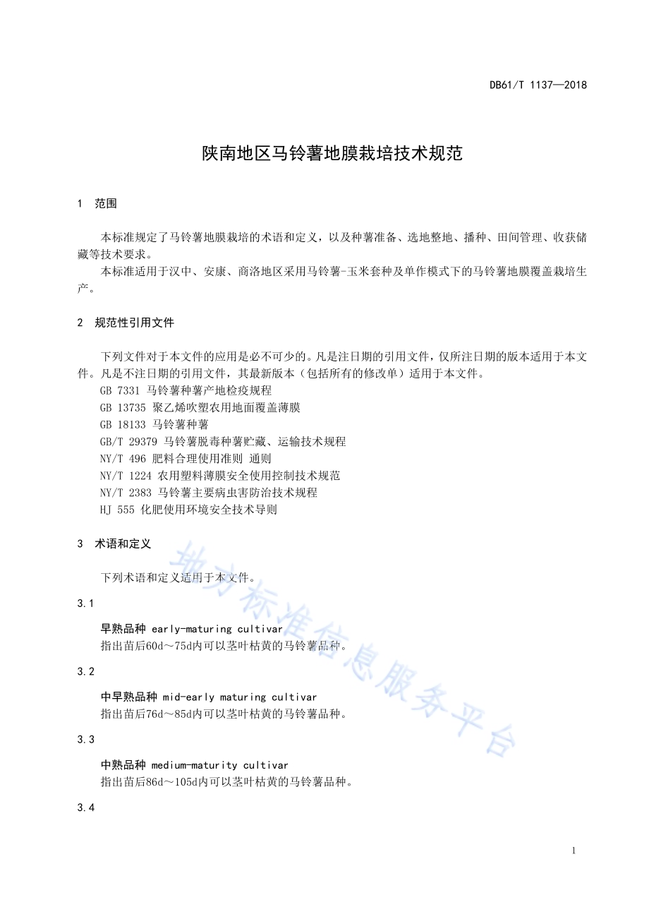 陕南地区马铃薯地膜栽培技术规范DB61／T 1137-2018.pdf_第5页