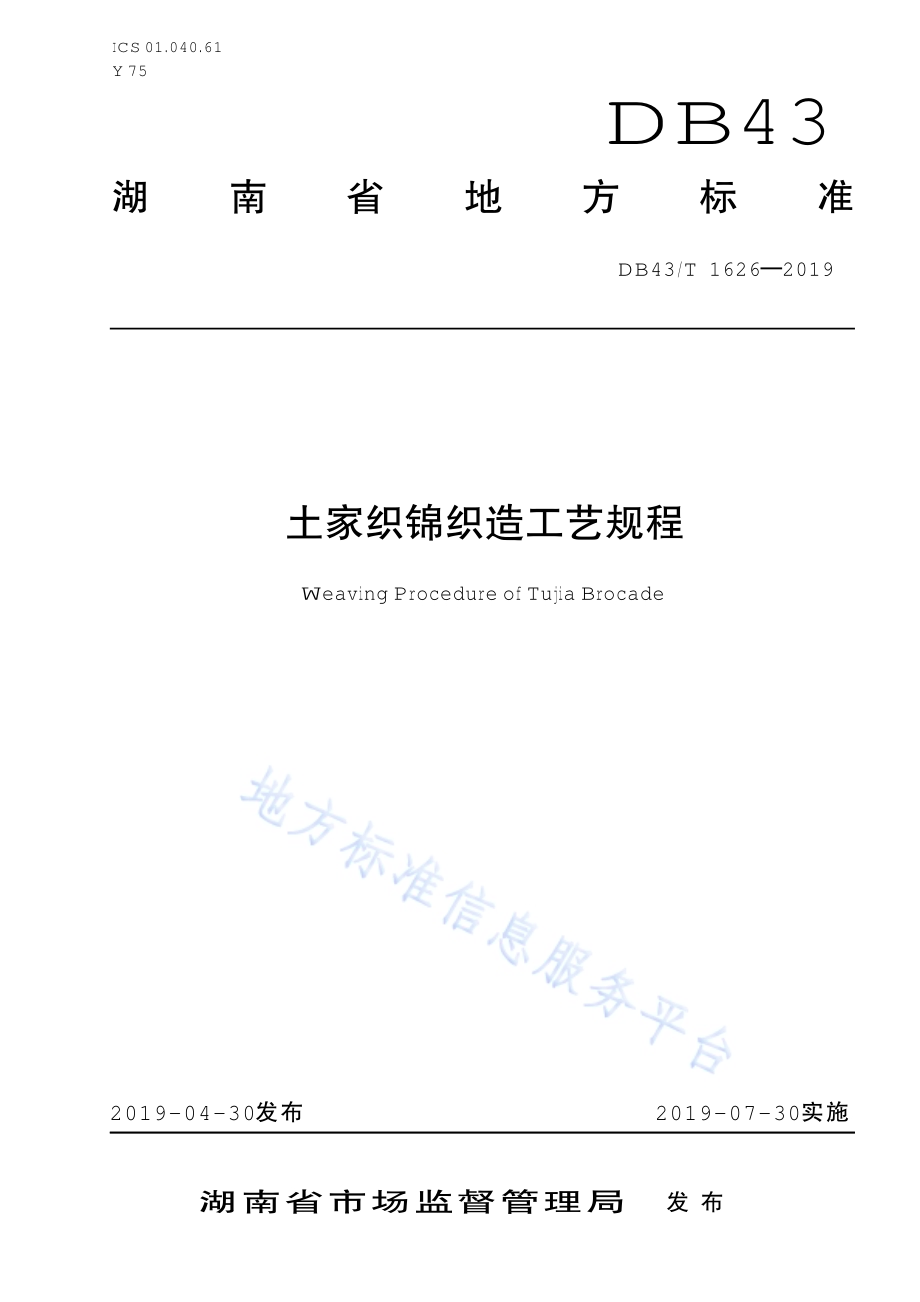 土家织锦织造工艺规程DB43／T 1626-2019.pdf_第1页
