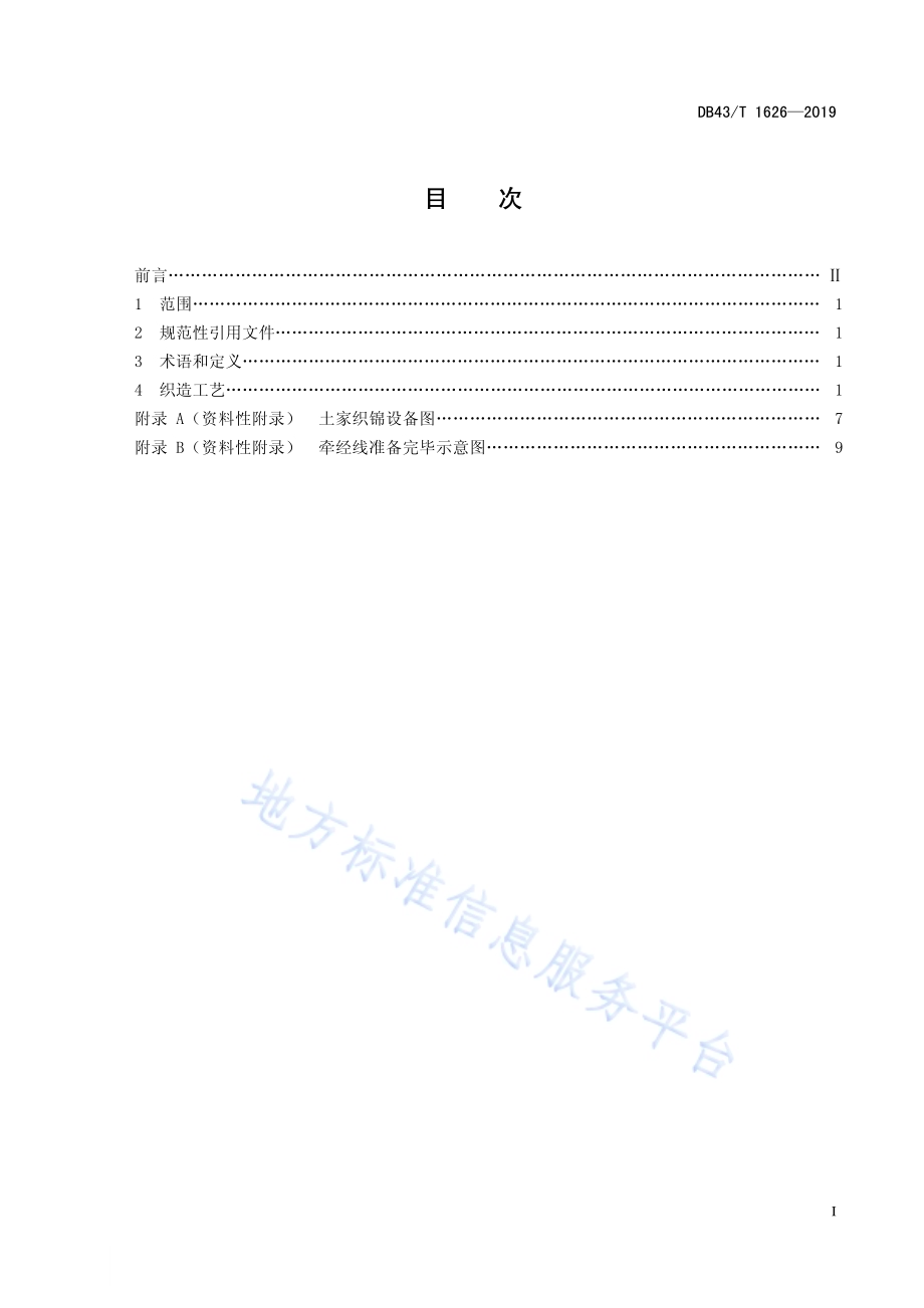 土家织锦织造工艺规程DB43／T 1626-2019.pdf_第3页