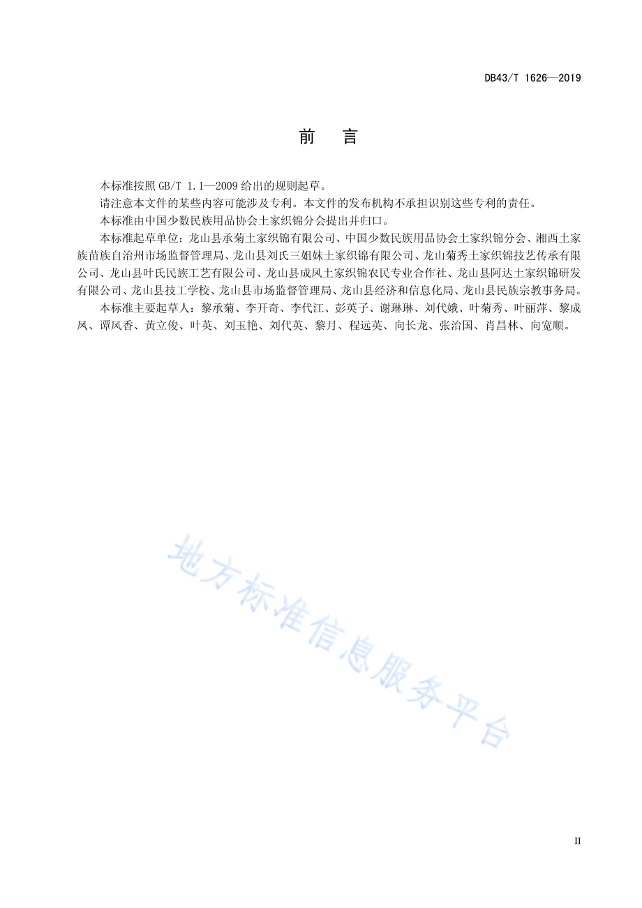 土家织锦织造工艺规程DB43／T 1626-2019.pdf_第5页