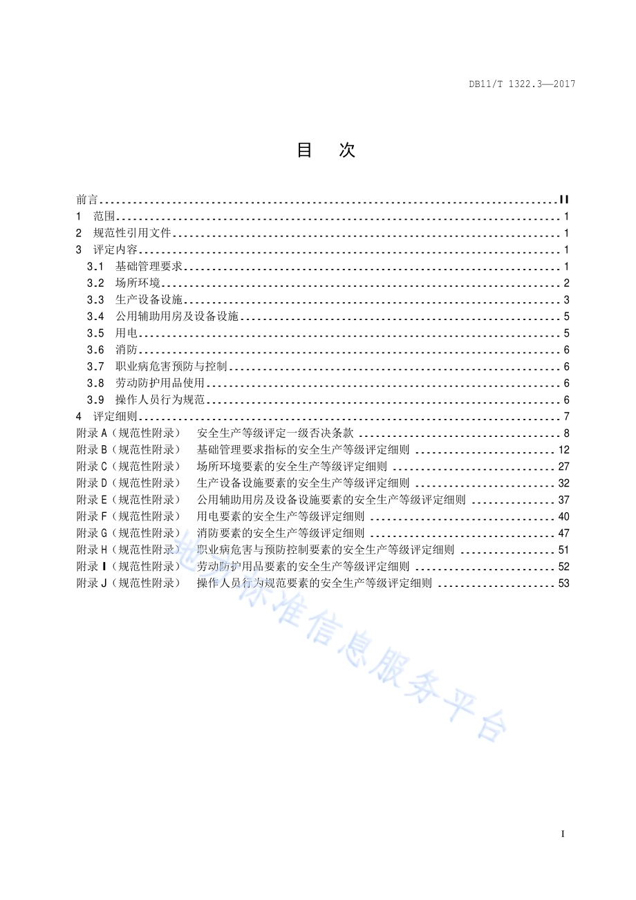安全生产等级评定技术规范 第3部分：加油站DB11／T 1322.3-2017.PDF_第4页