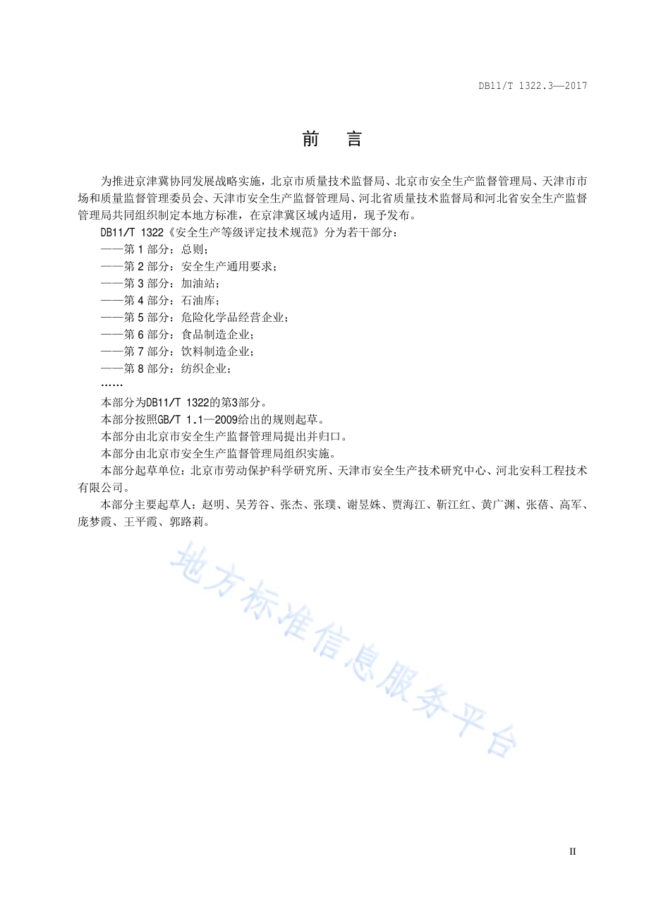 安全生产等级评定技术规范 第3部分：加油站DB11／T 1322.3-2017.PDF_第5页