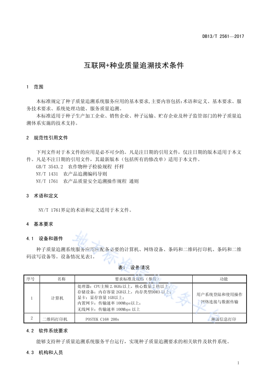 互联网+种业质量追溯技术条件DB13／T 2561-2017.pdf_第5页