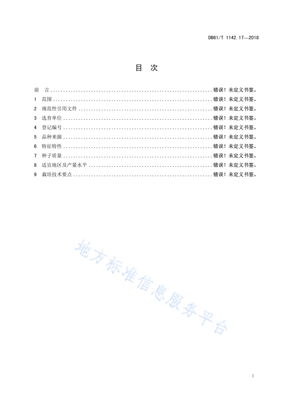 西瓜申抗988DB61／T 1142.17-2018.pdf_第3页