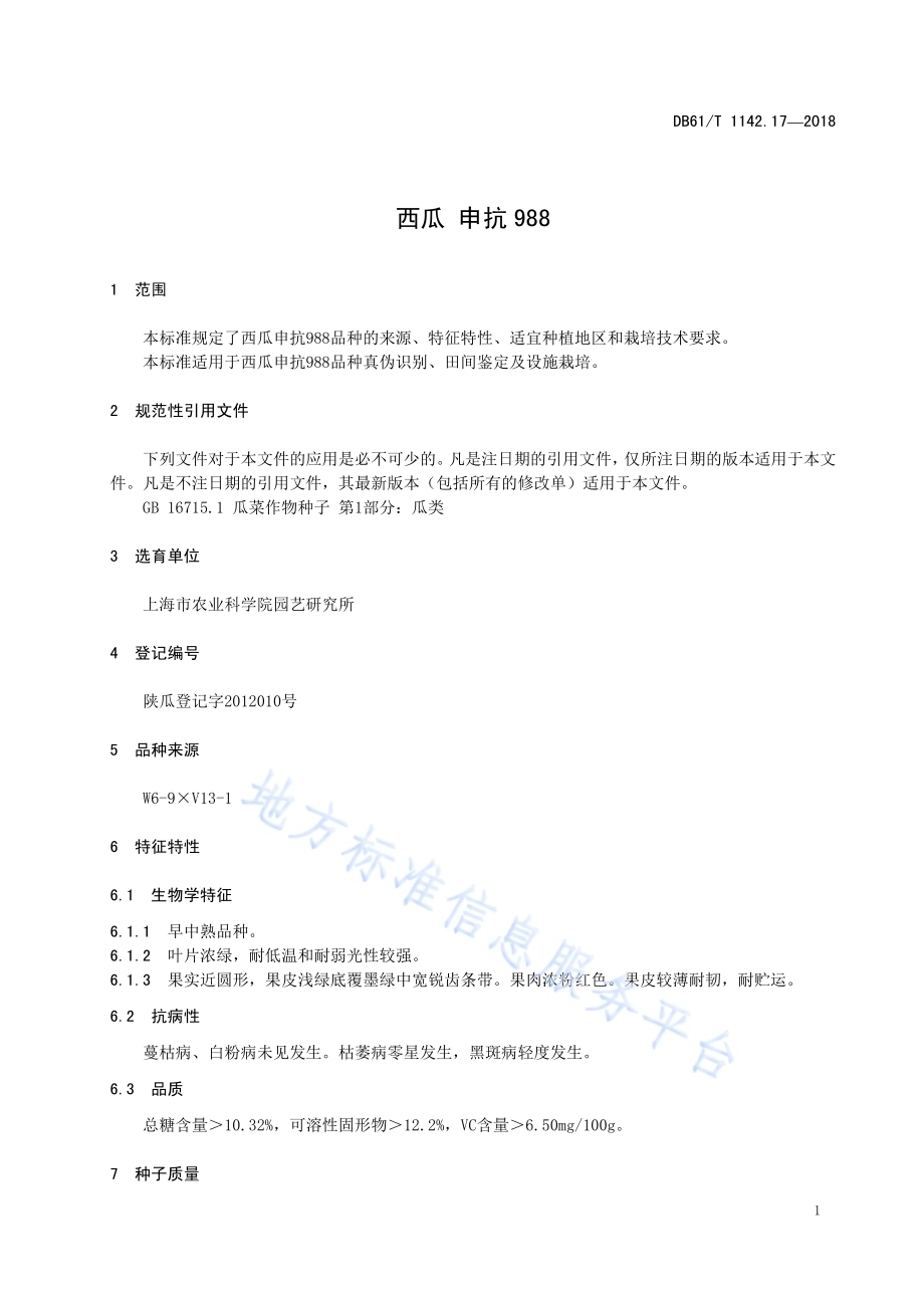 西瓜申抗988DB61／T 1142.17-2018.pdf_第5页