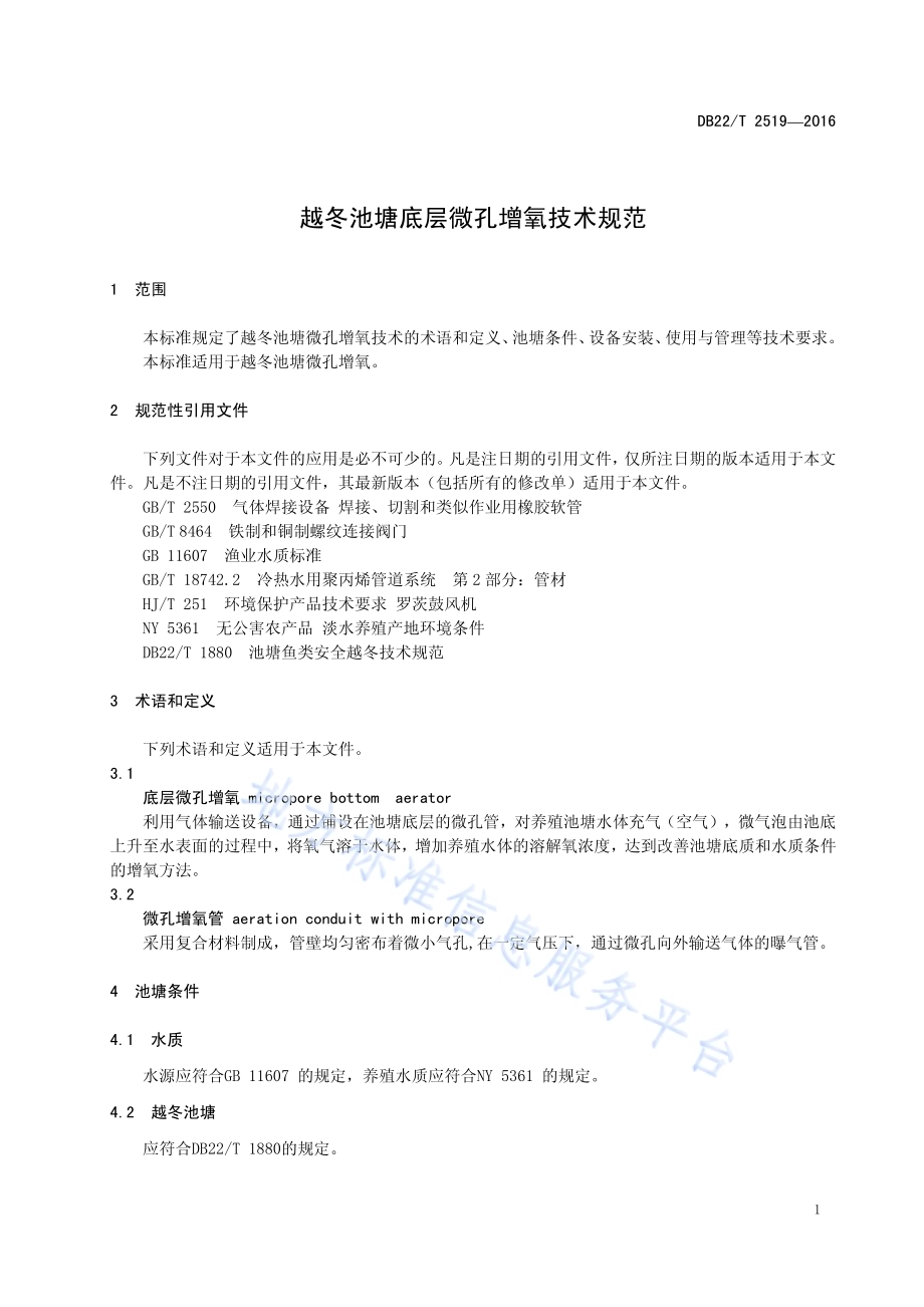 越冬池塘底层微孔增氧技术规范DB22／T 2519-2016.pdf_第5页