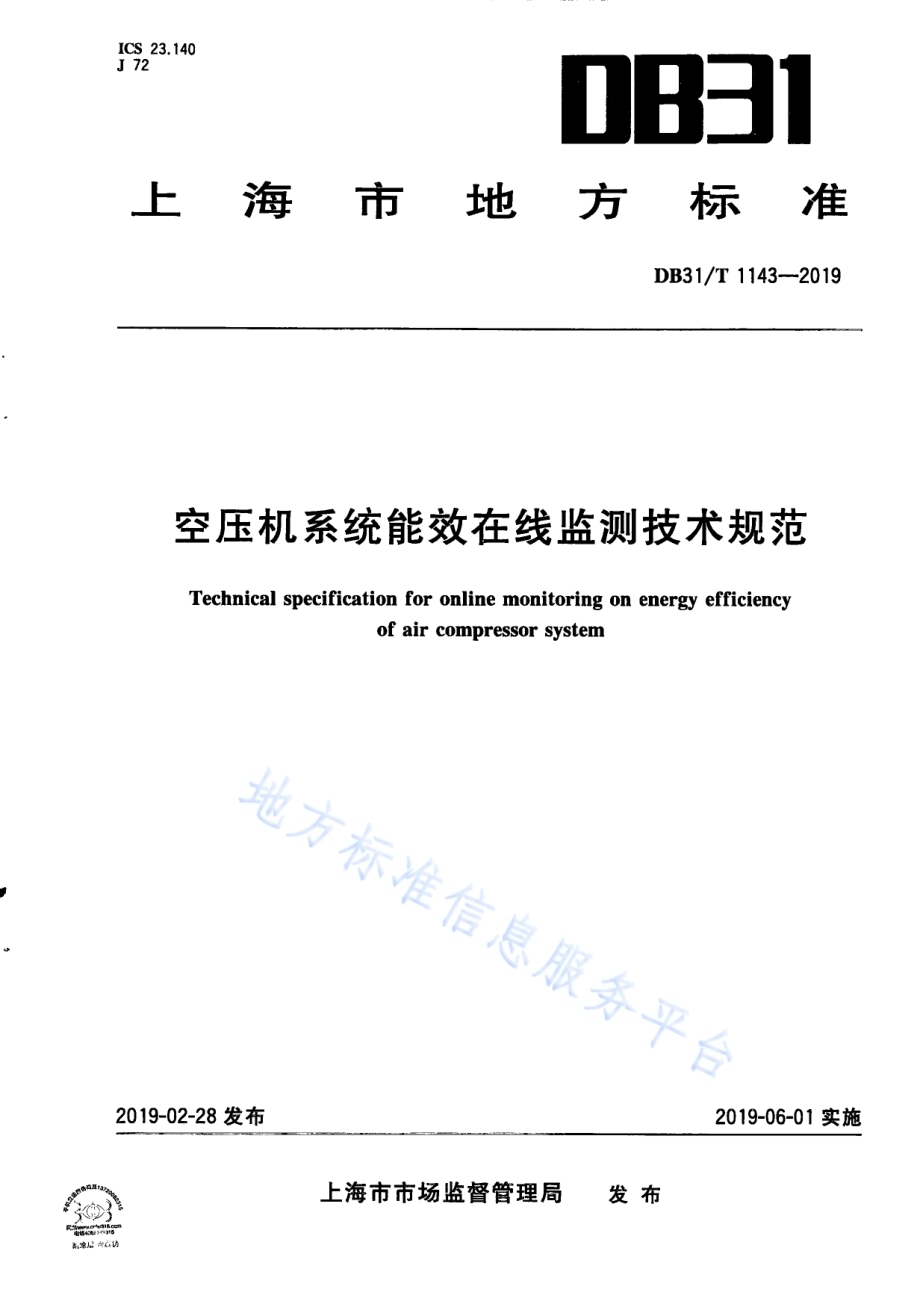 空压机系统能效在线监测技术规范DB31／T 1143-2019.pdf_第1页