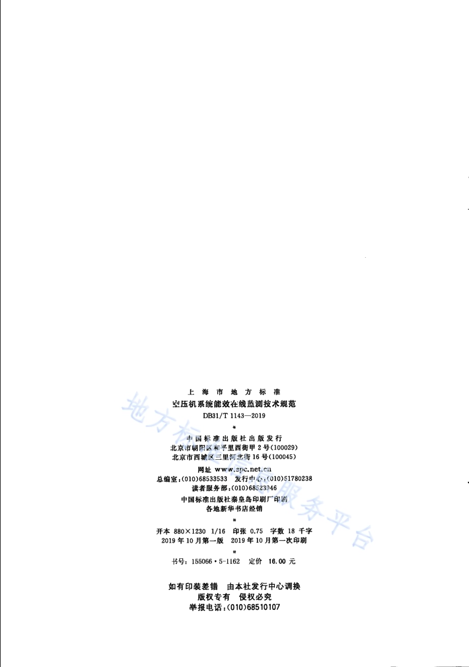 空压机系统能效在线监测技术规范DB31／T 1143-2019.pdf_第2页