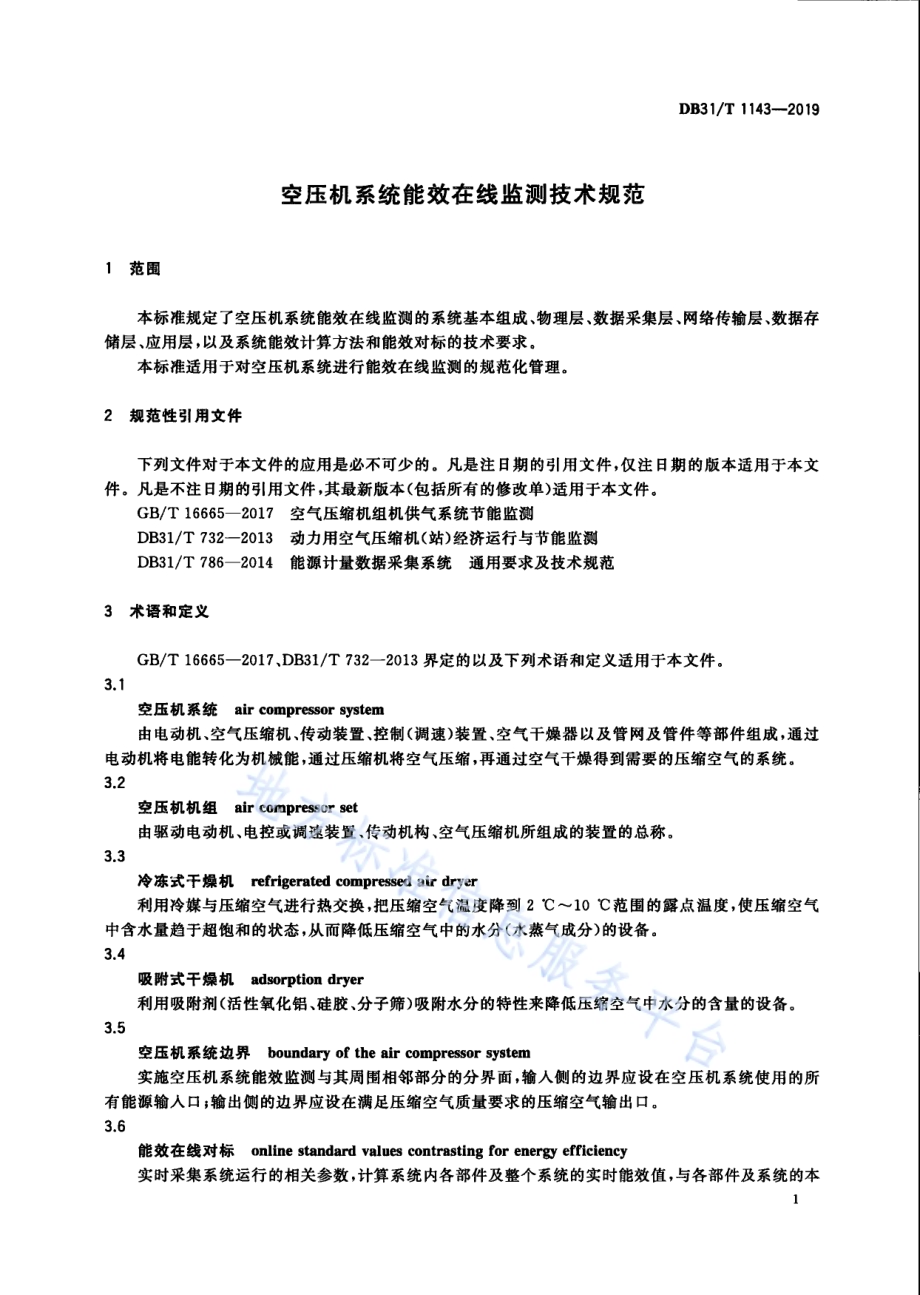 空压机系统能效在线监测技术规范DB31／T 1143-2019.pdf_第5页
