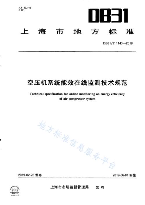 空压机系统能效在线监测技术规范DB31／T 1143-2019.pdf