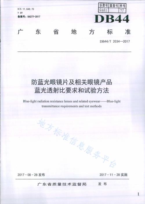 防蓝光眼镜片及相关眼镜产品 蓝光透射比要求和试验方法DB44／T 2034-2017.pdf