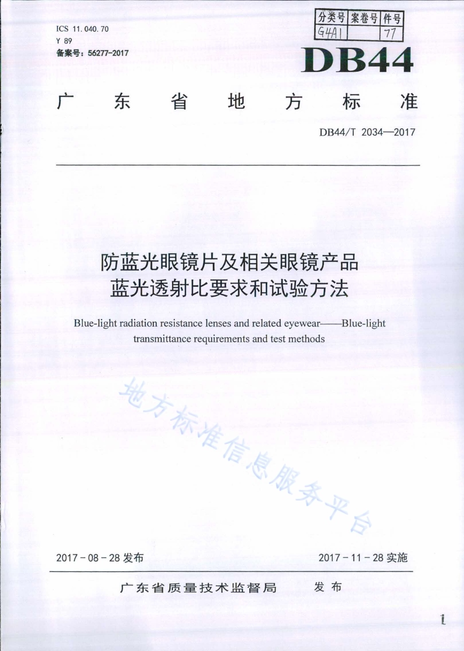 防蓝光眼镜片及相关眼镜产品 蓝光透射比要求和试验方法DB44／T 2034-2017.pdf_第1页