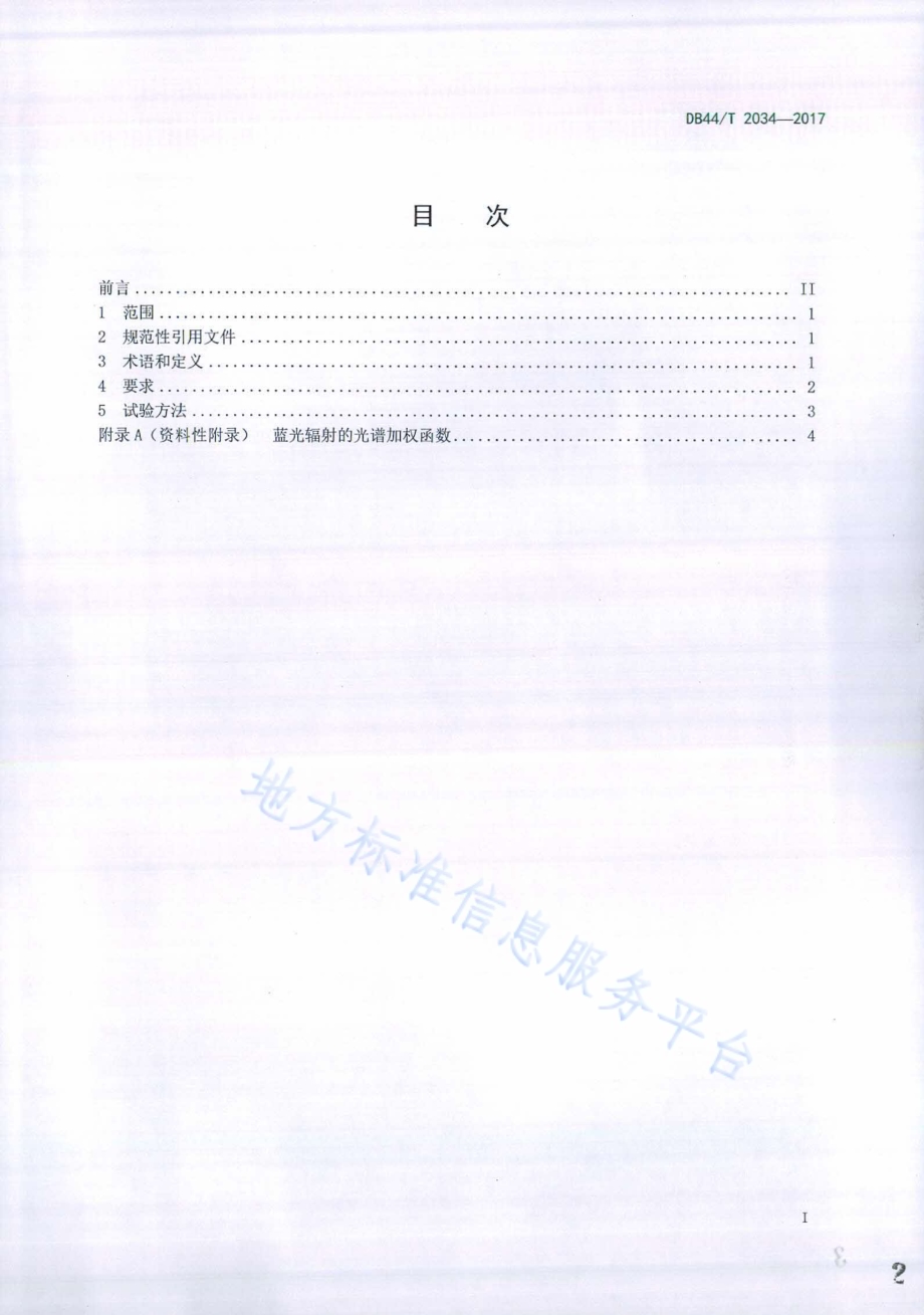 防蓝光眼镜片及相关眼镜产品 蓝光透射比要求和试验方法DB44／T 2034-2017.pdf_第2页