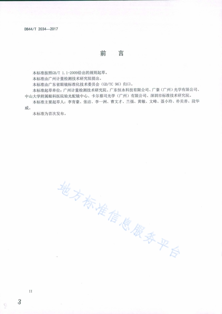 防蓝光眼镜片及相关眼镜产品 蓝光透射比要求和试验方法DB44／T 2034-2017.pdf_第3页