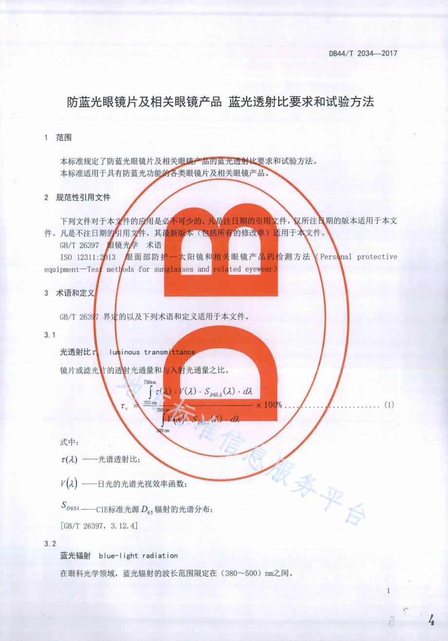 防蓝光眼镜片及相关眼镜产品 蓝光透射比要求和试验方法DB44／T 2034-2017.pdf_第4页