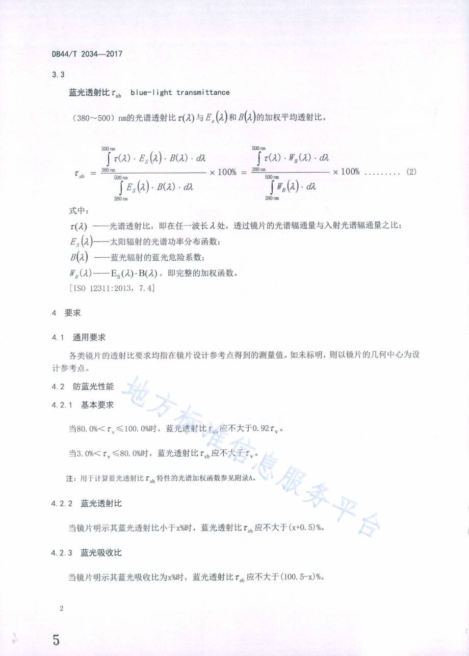 防蓝光眼镜片及相关眼镜产品 蓝光透射比要求和试验方法DB44／T 2034-2017.pdf_第5页